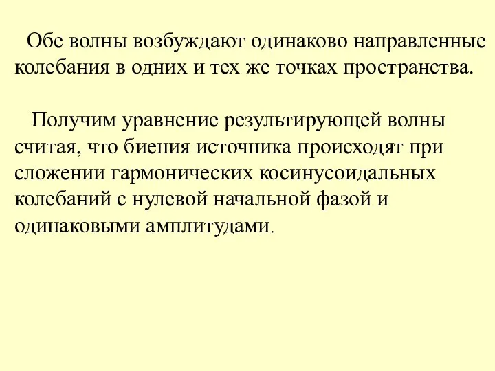 Обе волны возбуждают одинаково направленные колебания в одних и тех же точках