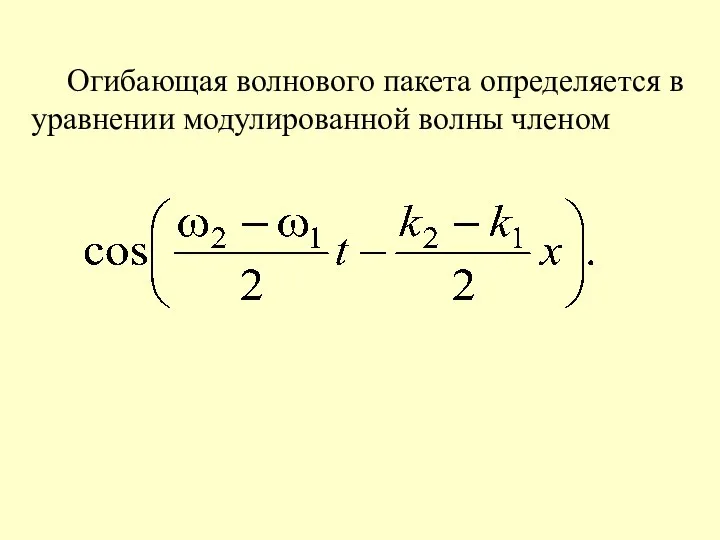 Огибающая волнового пакета определяется в уравнении модулированной волны членом