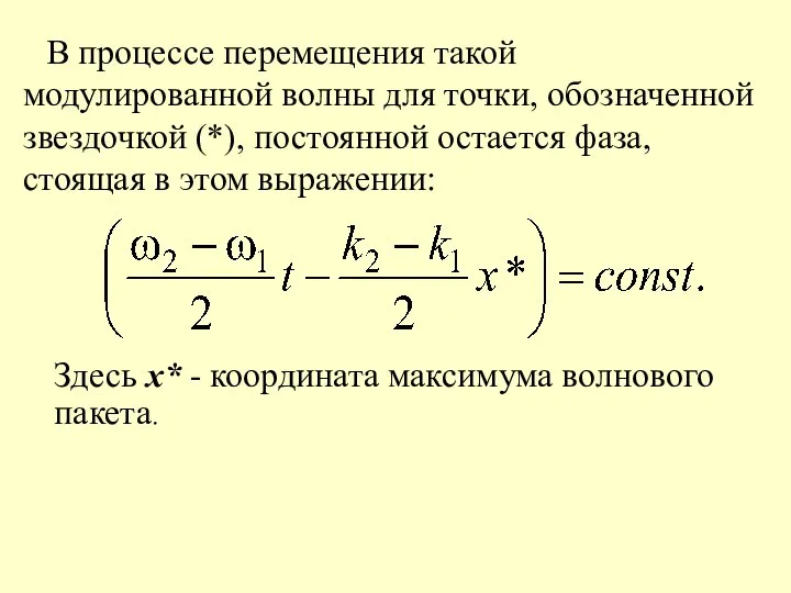 В процессе перемещения такой модулированной волны для точки, обозначенной звездочкой (*), постоянной