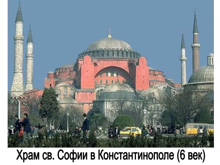 Храм св. Софии в Константинополе (6 век)