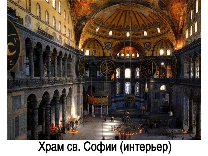 Храм св. Софии (интерьер)