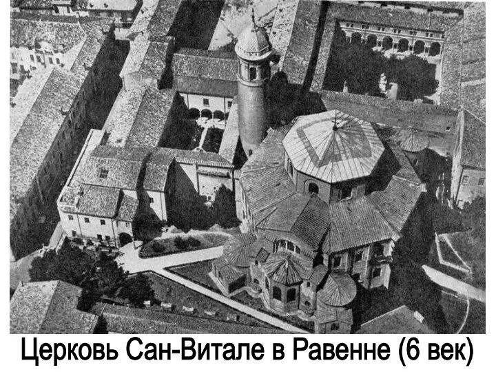 Церковь Сан-Витале в Равенне (6 век)