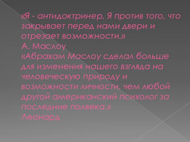 «Я - антидоктринер. Я против того, что закрывает перед нами двери и