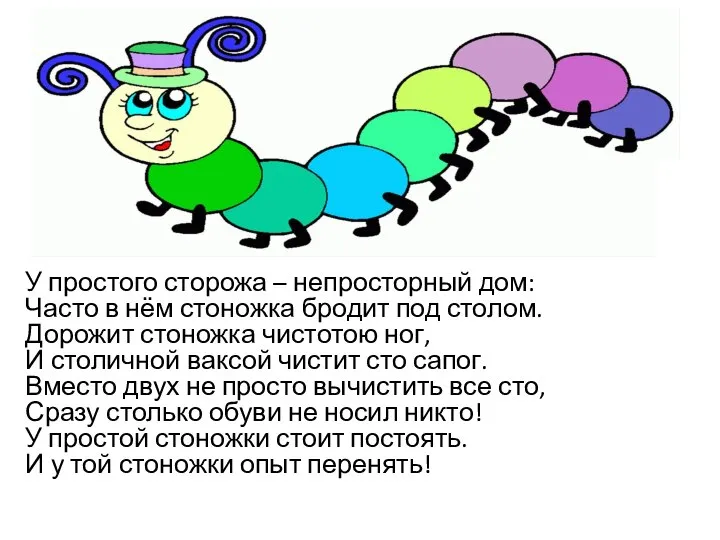 У простого сторожа – непросторный дом: Часто в нём стоножка бродит под