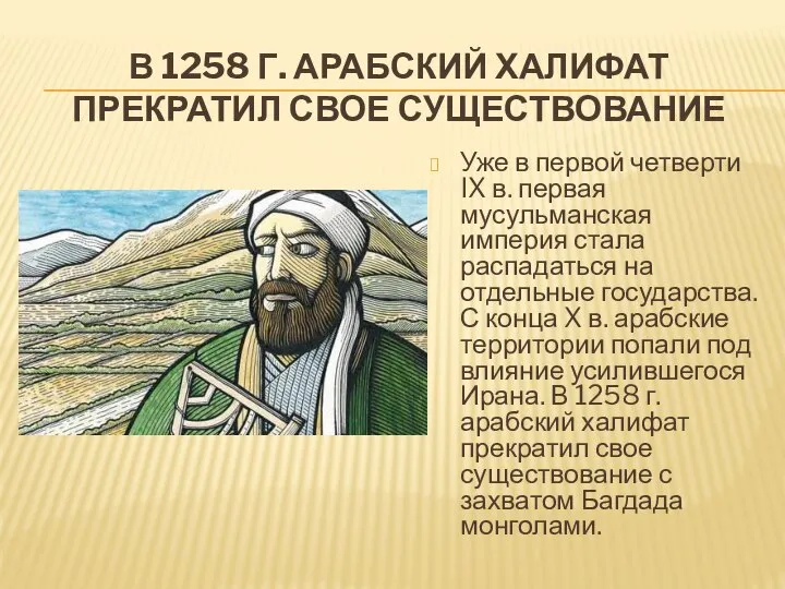 В 1258 Г. АРАБСКИЙ ХАЛИФАТ ПРЕКРАТИЛ СВОЕ СУЩЕСТВОВАНИЕ Уже в первой четверти