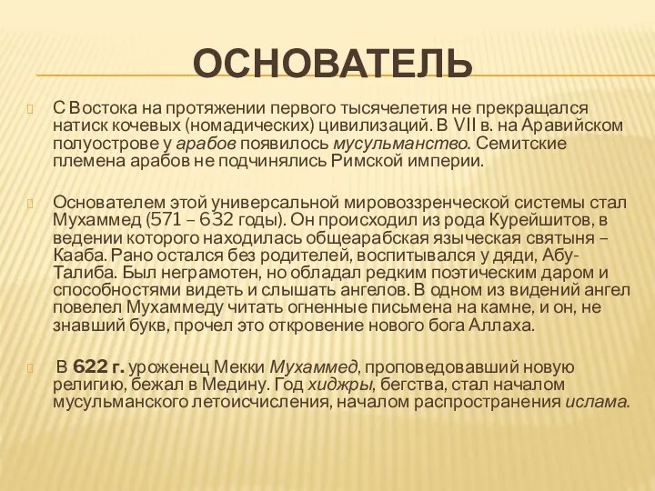 ОСНОВАТЕЛЬ С Востока на протяжении первого тысячелетия не прекращался натиск кочевых (номадических)