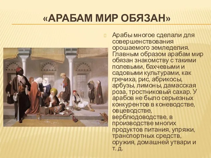 «АРАБАМ МИР ОБЯЗАН» Арабы многое сделали для совершенствования орошаемого земледелия. Главным образом