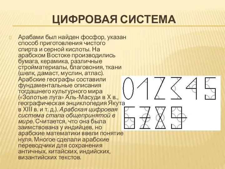 ЦИФРОВАЯ СИСТЕМА Арабами был найден фосфор, указан способ приготовления чистого спирта и