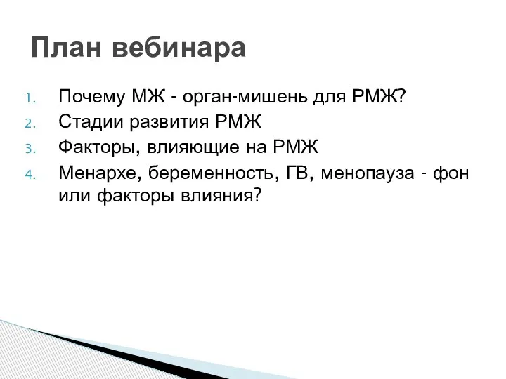 Почему МЖ - орган-мишень для РМЖ? Стадии развития РМЖ Факторы, влияющие на