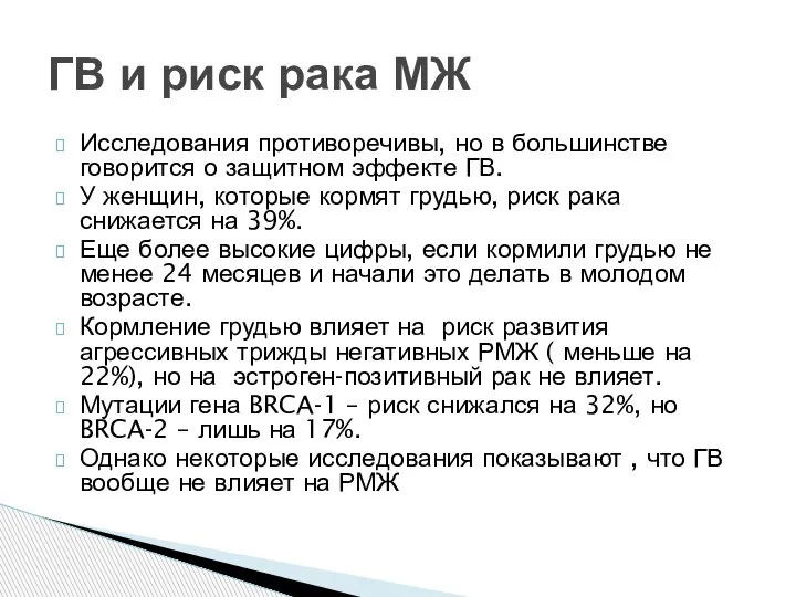 Исследования противоречивы, но в большинстве говорится о защитном эффекте ГВ. У женщин,