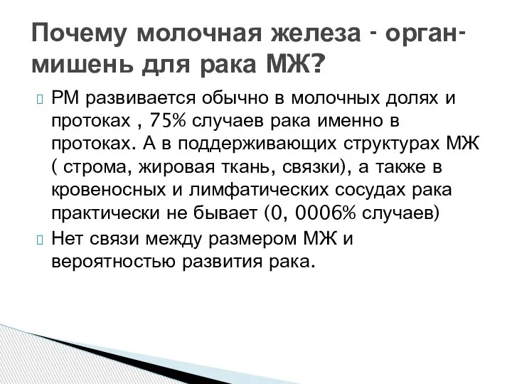 РМ развивается обычно в молочных долях и протоках , 75% случаев рака