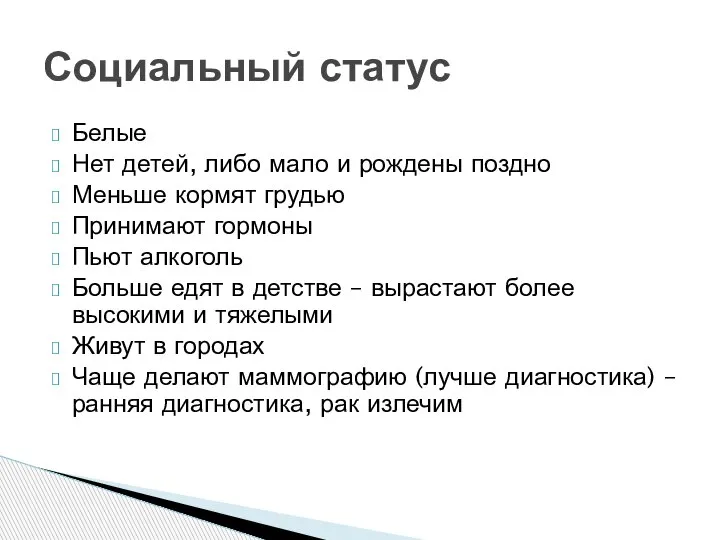 Белые Нет детей, либо мало и рождены поздно Меньше кормят грудью Принимают