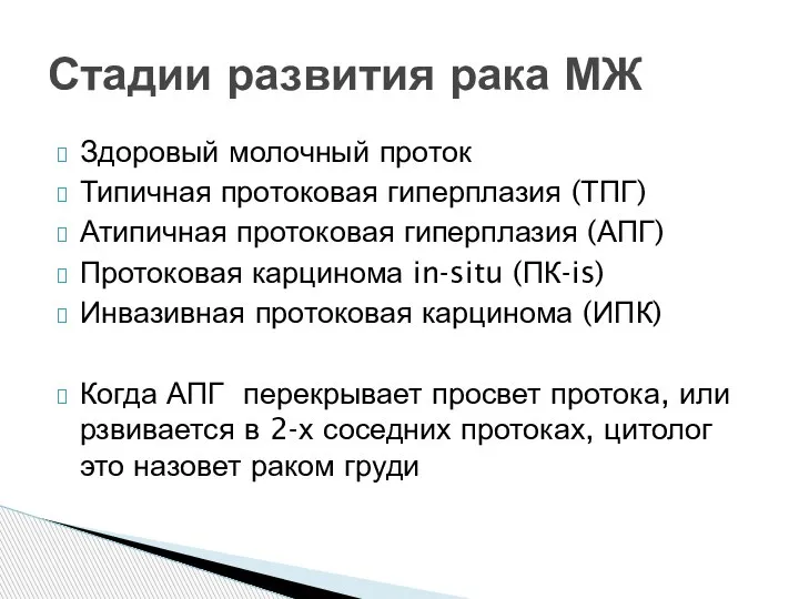 Здоровый молочный проток Типичная протоковая гиперплазия (ТПГ) Атипичная протоковая гиперплазия (АПГ) Протоковая