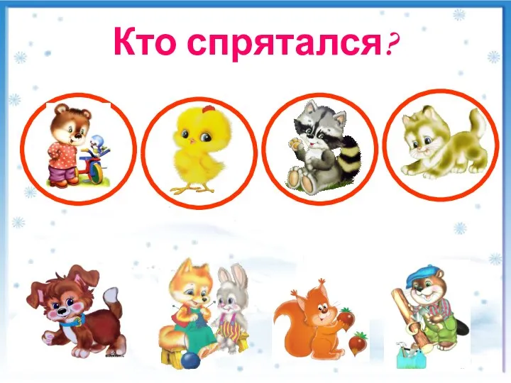 Кто спрятался?