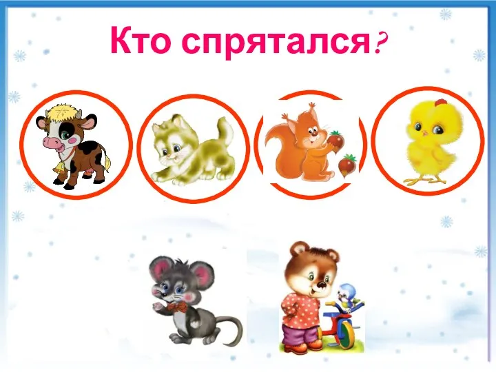 Кто спрятался?