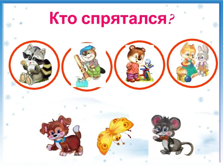 Кто спрятался?