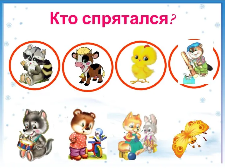 Кто спрятался?