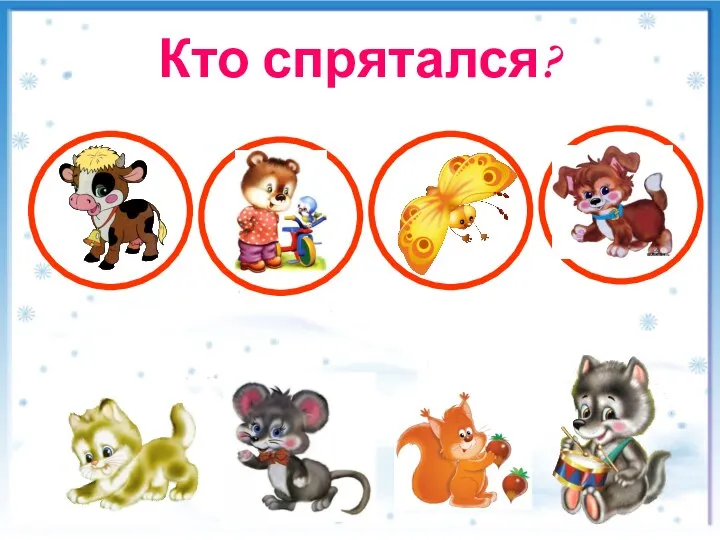 Кто спрятался?