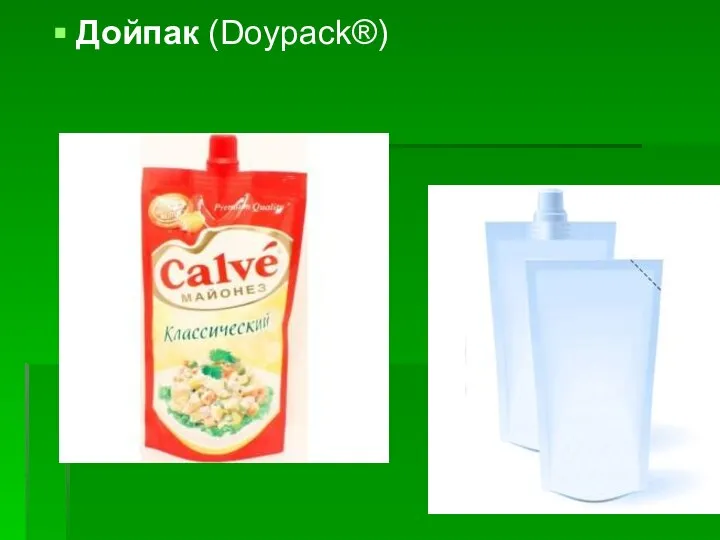 Дойпак (Doypack®)