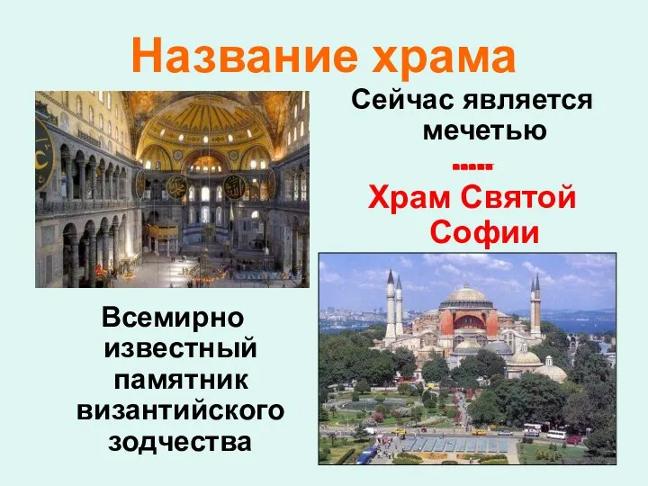 Название храма Всемирно известный памятник византийского зодчества Сейчас является мечетью ….. Храм Святой Софии