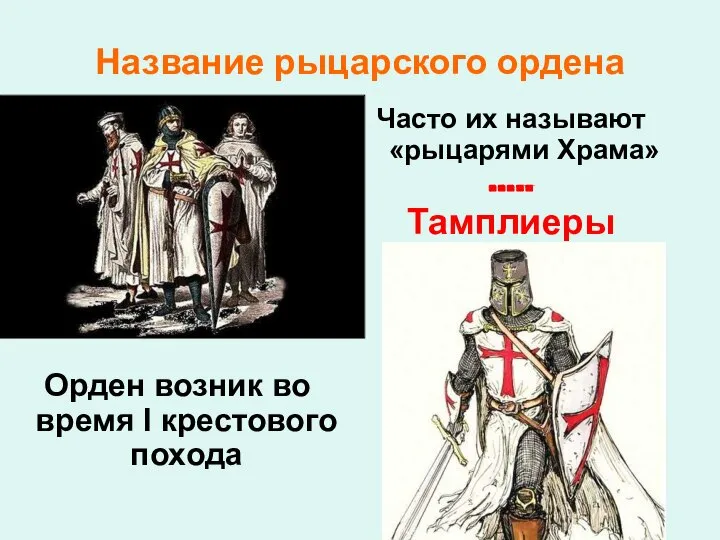 Название рыцарского ордена Орден возник во время I крестового похода Часто их