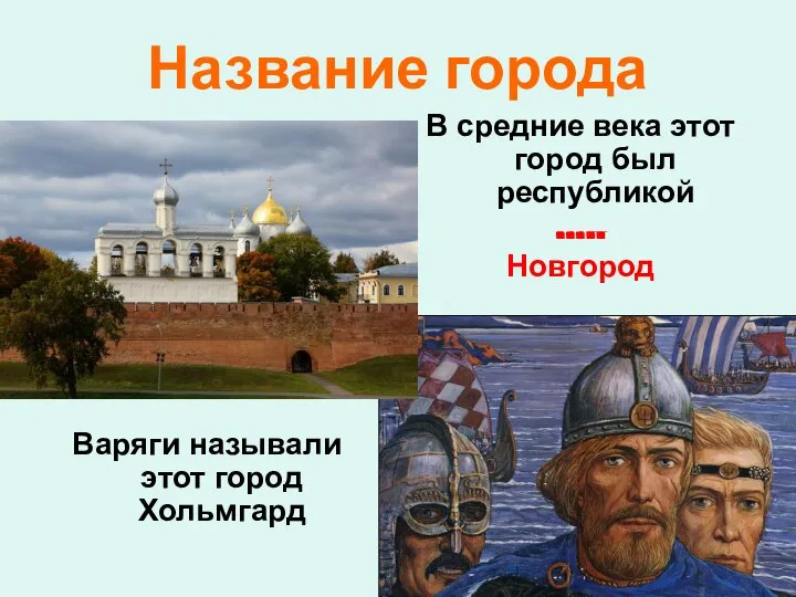 Название города Варяги называли этот город Хольмгард В средние века этот город был республикой ….. Новгород