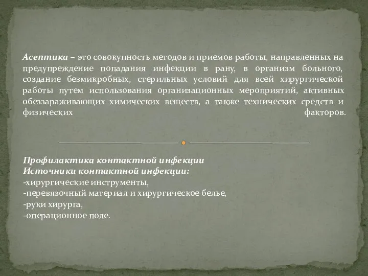 Асептика – это совокупность методов и приемов работы, направленных на предупреждение попадания