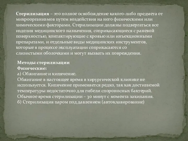 Стерилизация – это полное освобождение какого-либо предмета от микроорганизмов путем воздействия на