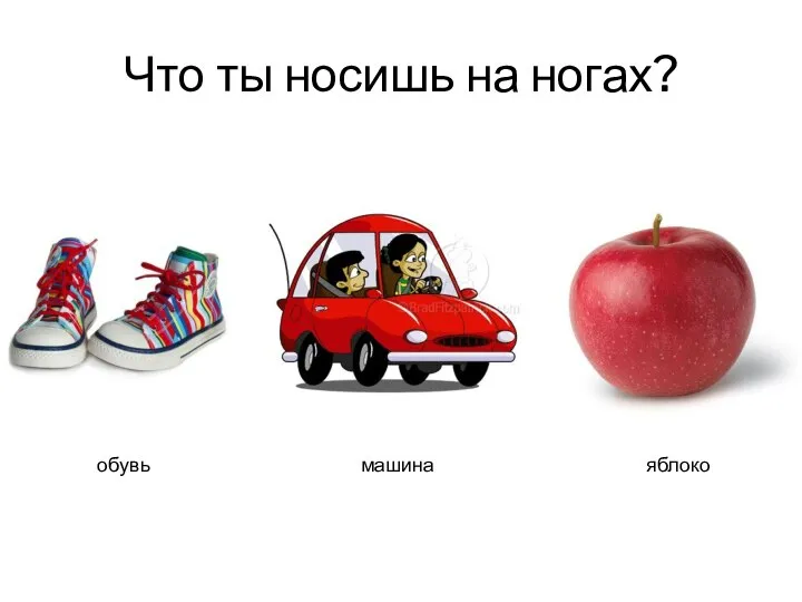 Что ты носишь на ногах? машина обувь яблоко