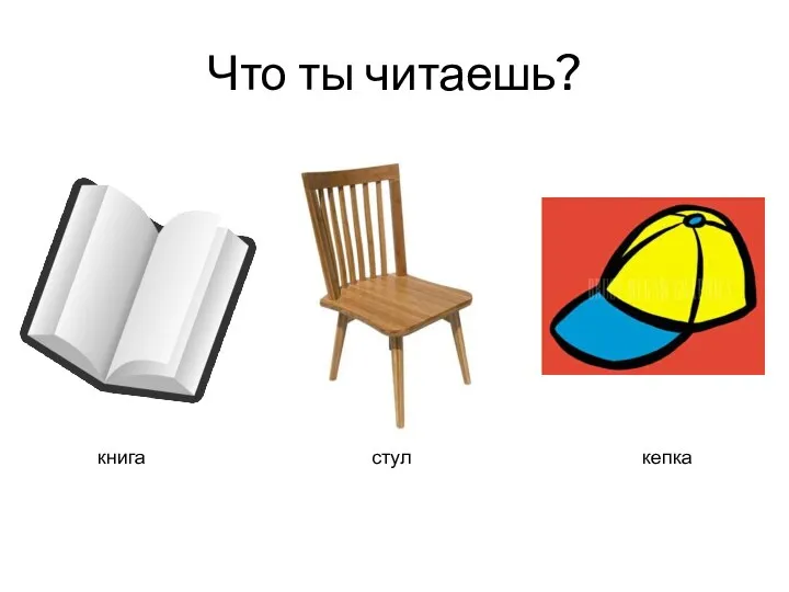 Что ты читаешь? стул книга кепка