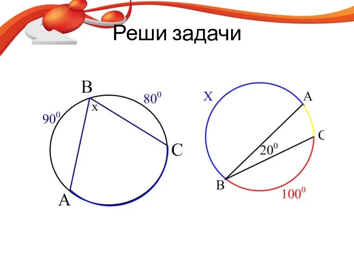 Реши задачи