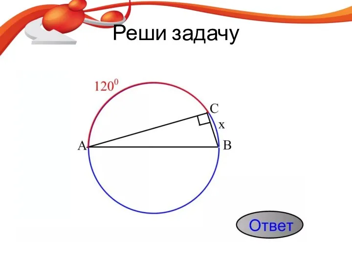 Реши задачу