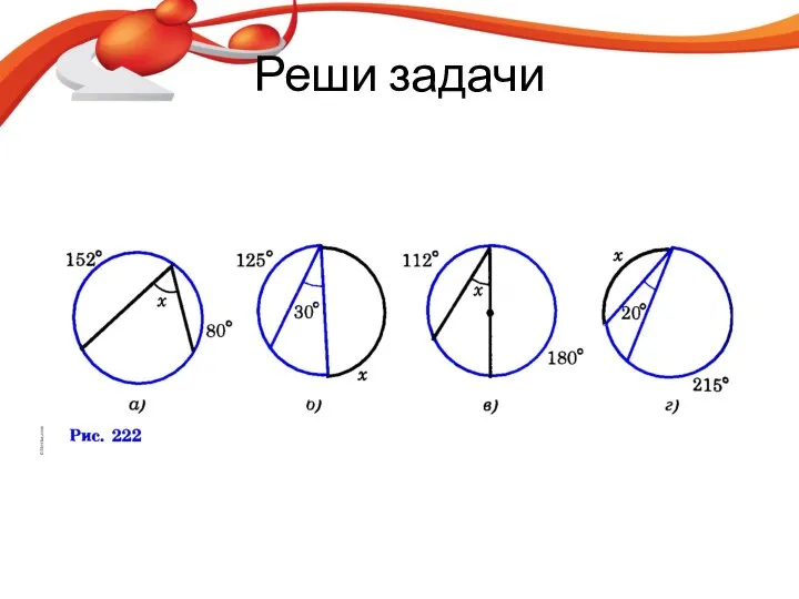 Реши задачи