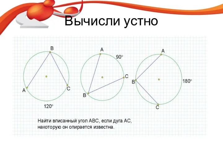 Вычисли устно