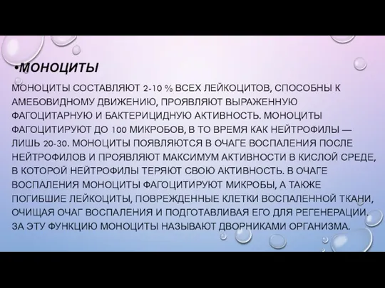 МОНОЦИТЫ МОНОЦИТЫ СОСТАВЛЯЮТ 2-10 % ВСЕХ ЛЕЙКОЦИТОВ, СПОСОБНЫ К АМЕБОВИДНОМУ ДВИЖЕНИЮ, ПРОЯВЛЯЮТ