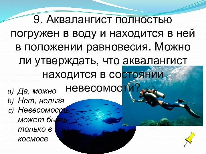 9. Аквалангист полностью погружен в воду и находится в ней в положении