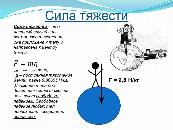 m – масса тела, g – постоянная тяготения Земли, равна 9,80665 Н/кг.