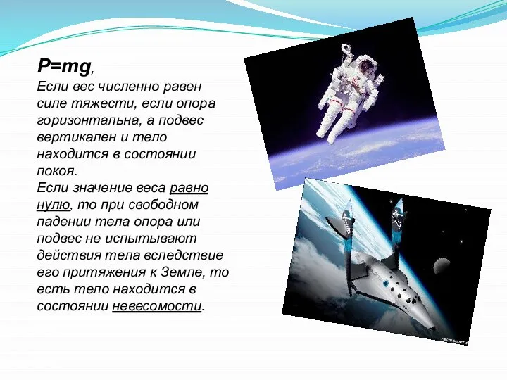 P=mg, Если вес численно равен силе тяжести, если опора горизонтальна, а подвес