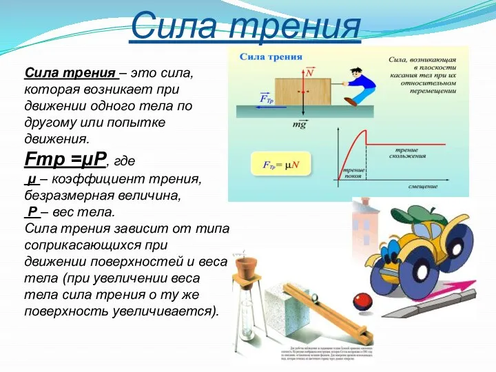 Сила трения Сила трения – это сила, которая возникает при движении одного