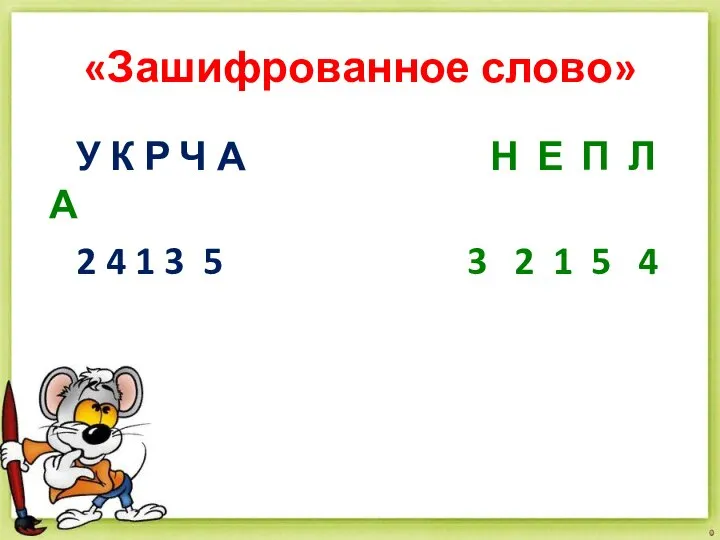 «Зашифрованное слово» У К Р Ч А Н Е П Л А