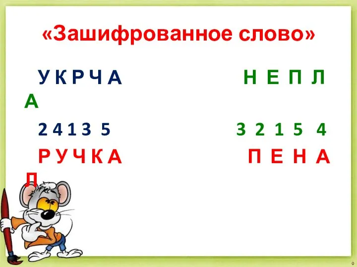 «Зашифрованное слово» У К Р Ч А Н Е П Л А