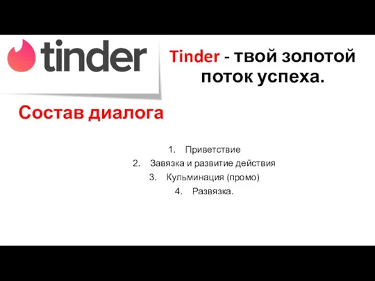 Tinder - твой золотой поток успеха. Состав диалога Приветствие Завязка и развитие действия Кульминация (промо) Развязка.