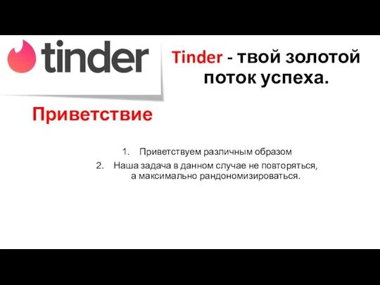 Tinder - твой золотой поток успеха. Приветствие Приветствуем различным образом Наша задача