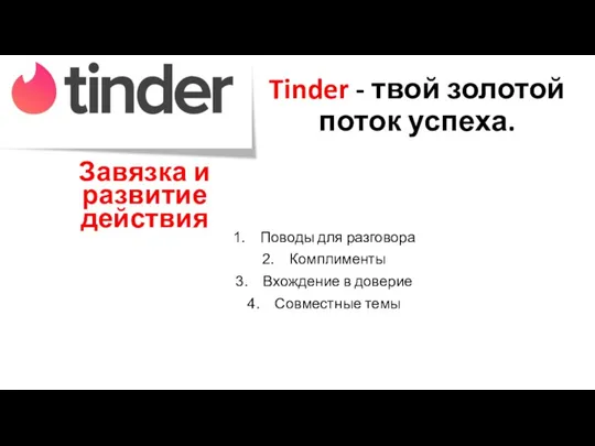 Tinder - твой золотой поток успеха. Завязка и развитие действия Поводы для