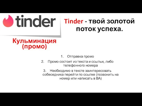 Tinder - твой золотой поток успеха. Кульминация (промо) Отправка промо Промо состоит