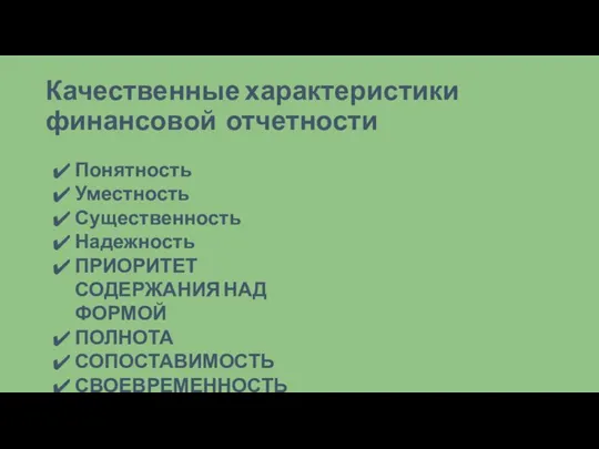 Качественные характеристики финансовой отчетности Понятность Уместность Существенность Надежность ПРИОРИТЕТ СОДЕРЖАНИЯ НАД ФОРМОЙ