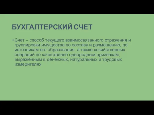 БУХГАЛТЕРСКИЙ СЧЕТ Счет – способ текущего взаимосвязанного отражения и группировки имущества по