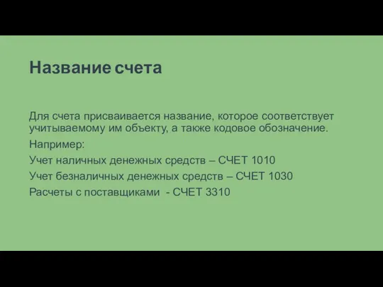 Название счета Для счета присваивается название, которое соответствует учитываемому им объекту, а