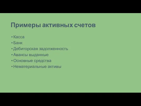 Примеры активных счетов Касса Банк Дебиторская задолженность Авансы выданные Основные средства Нематериальные активы