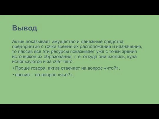 Вывод Актив показывает имущество и денежные средства предприятия с точки зрения их